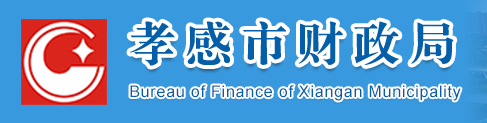 孝感市財(cái)政局