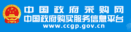 中國(guó)政府采購(gòu)網(wǎng)