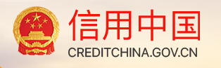 信用中國(guó)